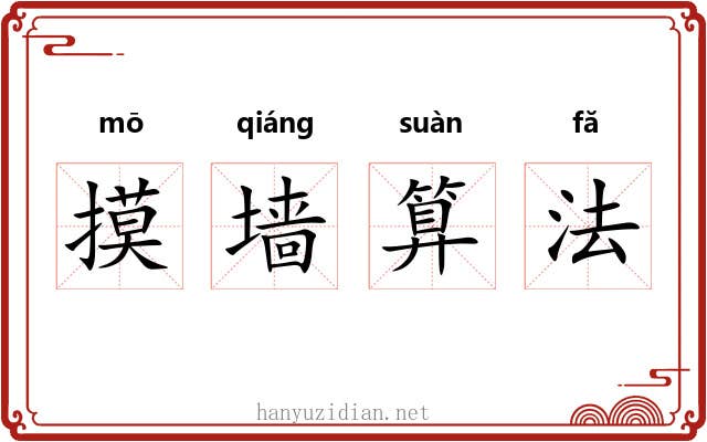 摸墙算法