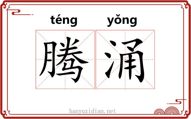 腾涌