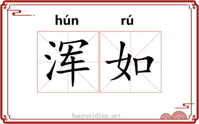 浑如 浑如