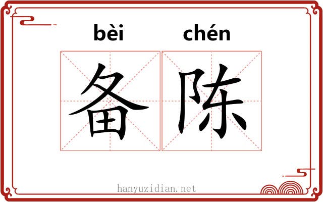 备陈