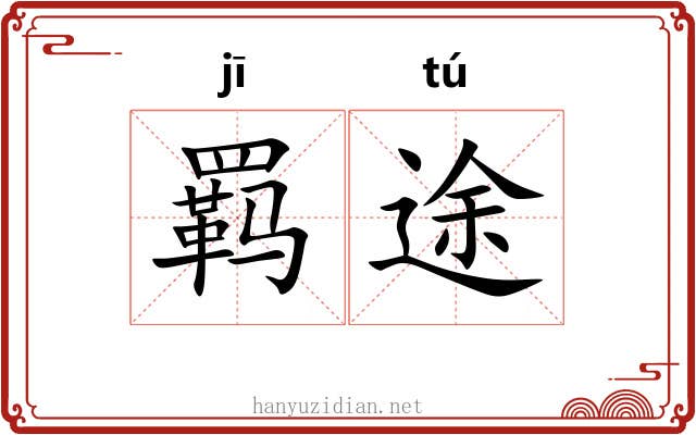 羁途