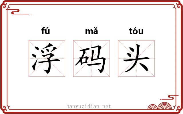 浮码头 浮码头