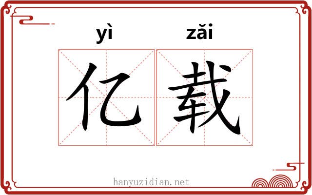 亿载