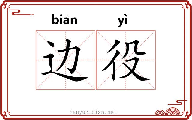 边役