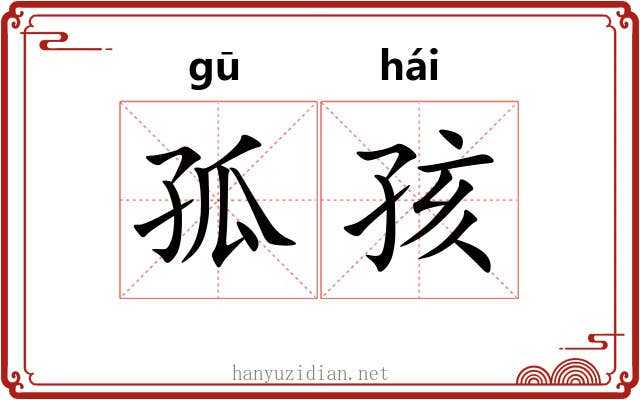 孤孩
