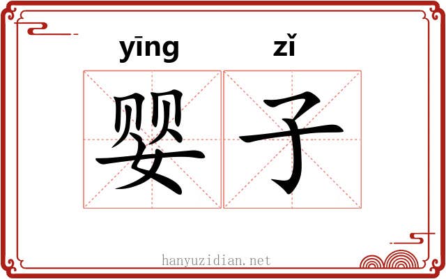 婴子 婴子