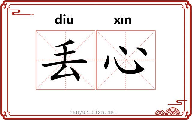 丢心