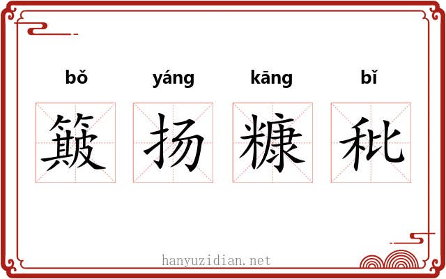 簸扬糠秕