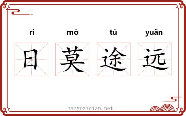 日莫途远