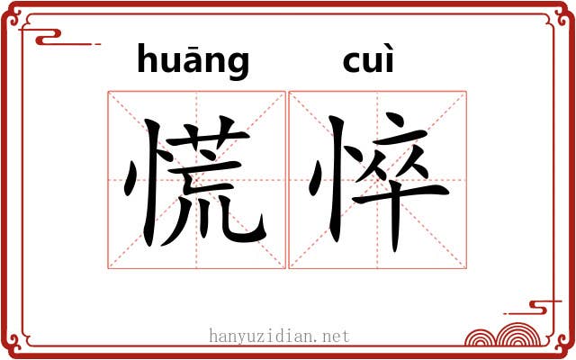 慌悴