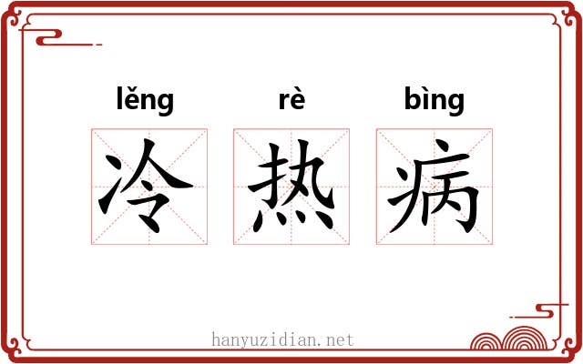 冷热病 冷热病