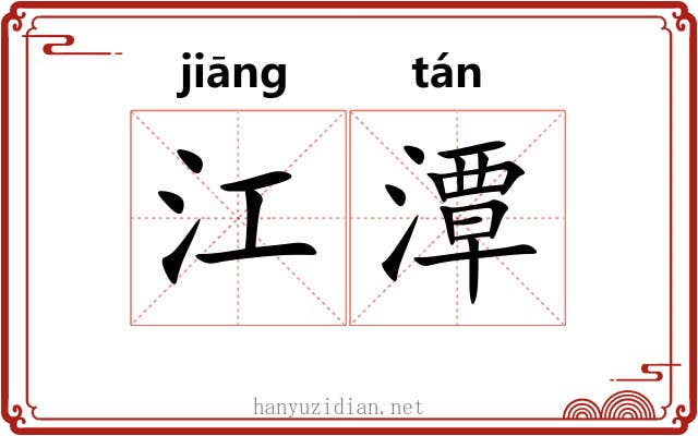 江潭