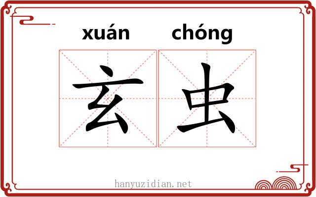 玄虫