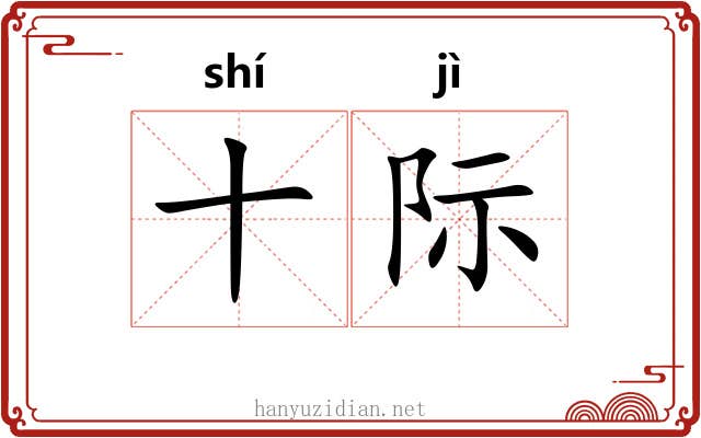 十际