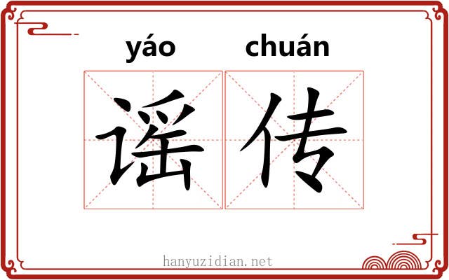 谣传