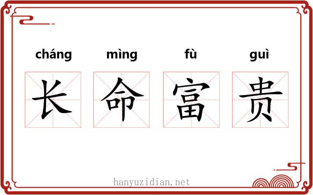 长命富贵 长命富贵