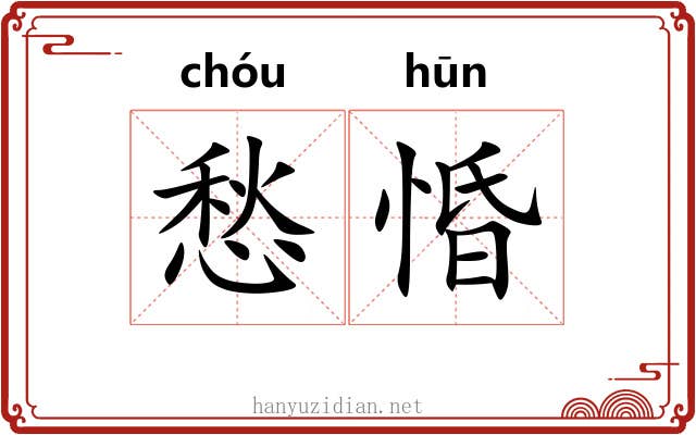 愁惛