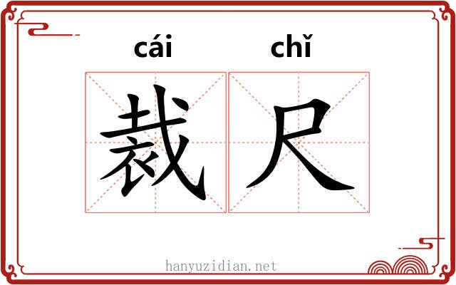 裁尺