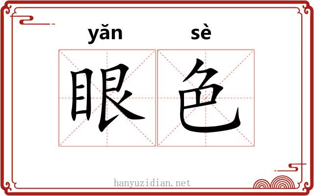 眼色