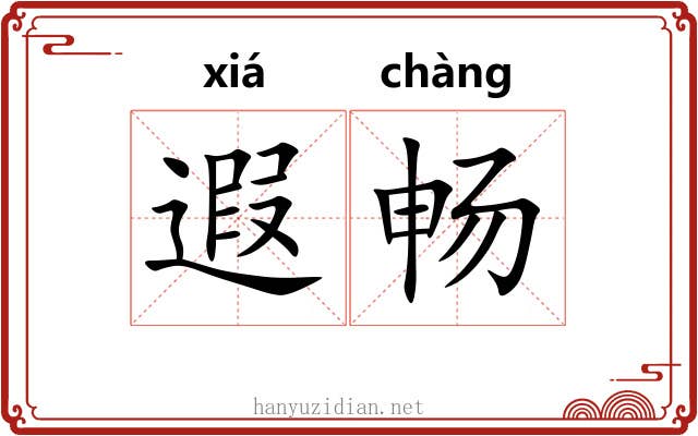 遐畅