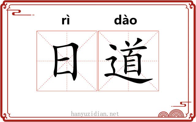 日道 日道