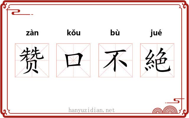赞口不絶 赞口不絶