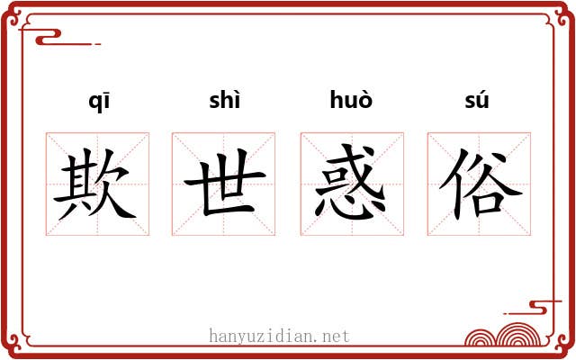 欺世惑俗