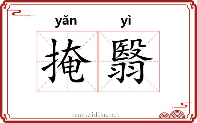 掩翳