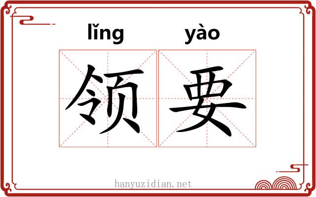 领要 领要
