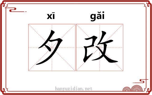夕改