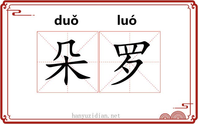 朵罗 朵罗
