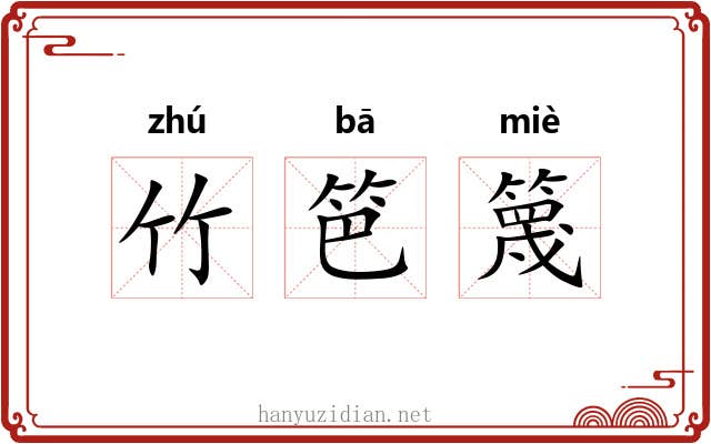 竹笆篾 竹笆篾