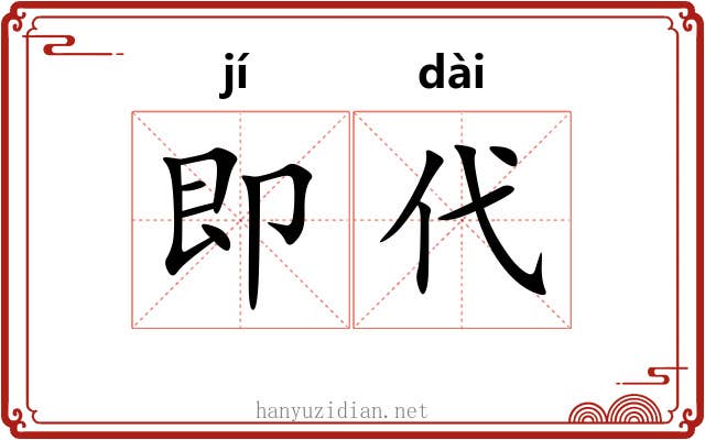 即代