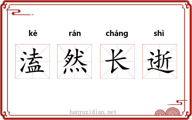 溘然长逝