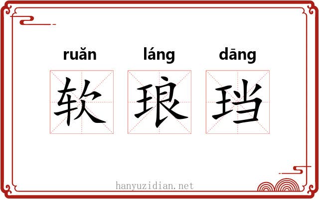 软琅珰 软琅珰