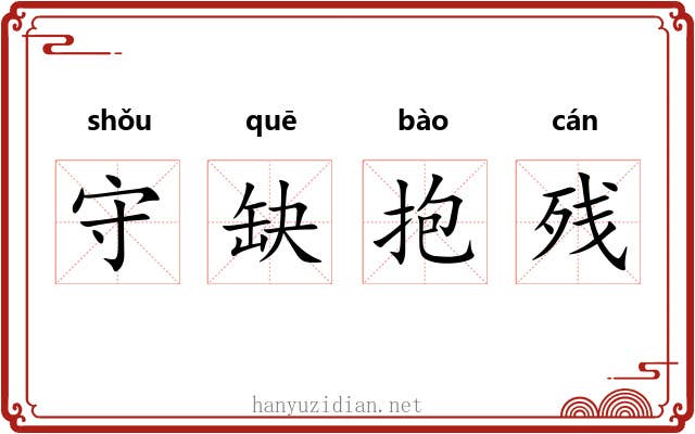守缺抱残