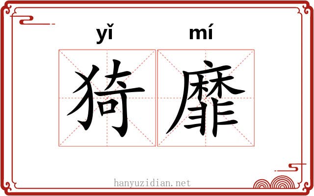 猗靡 猗靡