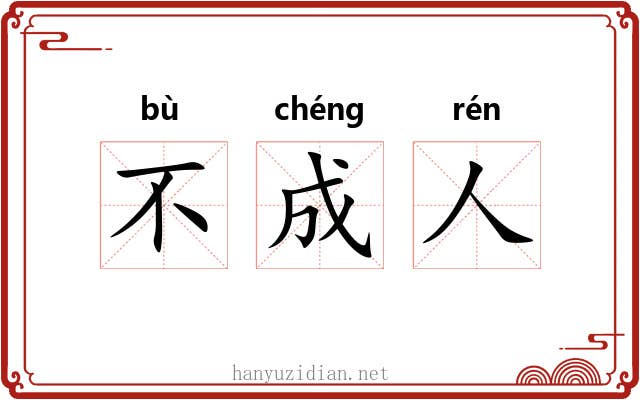 不成人 不成人