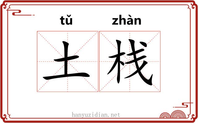 土栈 土栈