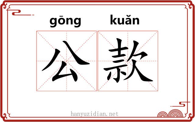 公款