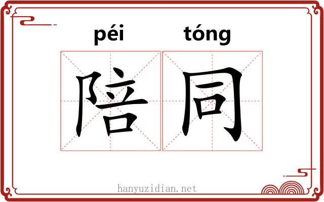 陪同 陪同
