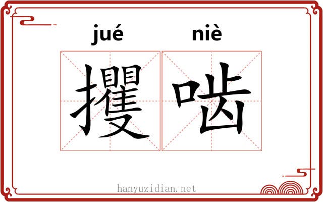 攫啮