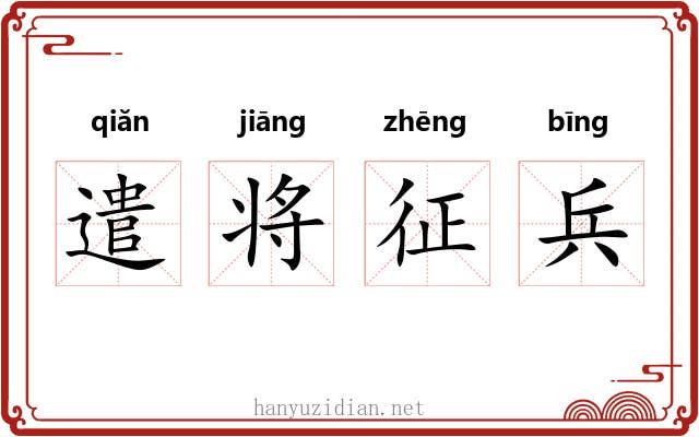 遣将征兵 遣将征兵