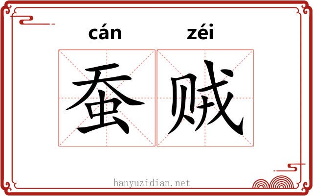 蚕贼
