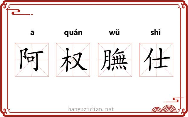 阿权膴仕 阿权膴仕