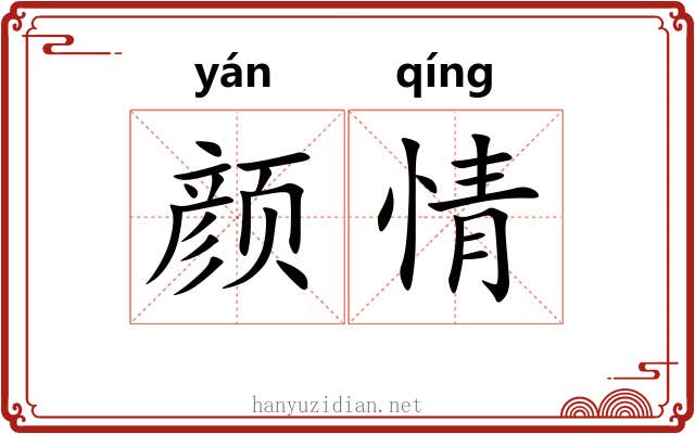 颜情
