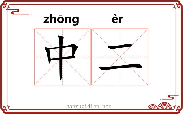 中二