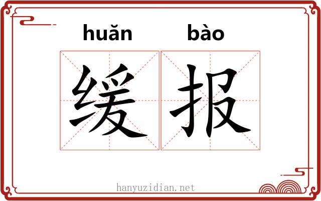 缓报