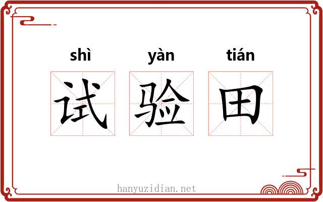 试验田