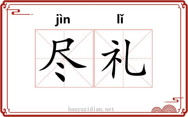 尽礼 尽礼